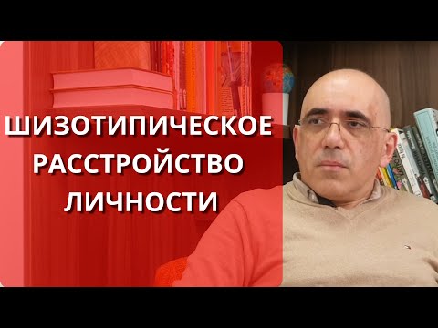 ШИЗОТИПИЧЕСКОЕ РАССТРОЙСТВО ЛИЧНОСТИ: симптомы и критерии для определения диагноза