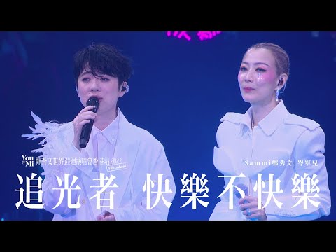 You & Mi 鄭秀文世界巡迴演唱會香港站2023(Rescheduled) 第十二場嘉賓 ｜岑寧兒 - 追光者 快樂不快樂