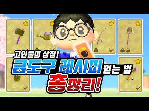 고인물의 상징!!! 금도구 레시피 얻는 방법 총정리!! [모동숲]
