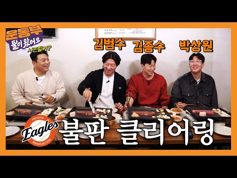 한화 이글스 불펜데이 특집! '괘씸이' 김범수, '남자' 김종수, '고라니' 박상원 선수와 함께 한우 56인분, 돼지고기 16인분 먹방!! [둘이 왔어요 EP202]