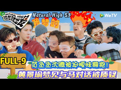 【现在就出发 第3季】第九期:黄景瑜的大数据全是沈腾的路透,陈哲远的捣蛋文学笑纳了!| Natural High S3#现在就出发3#综艺#沈腾#范丞丞#王安宇#贾冰#黄景瑜#金晨#陈哲远