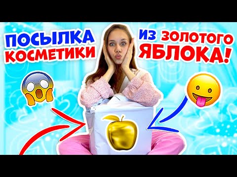 Купила КОСМЕТИКУ из Золотого Яблока👉 Разбираю ПОСЫЛКУ
