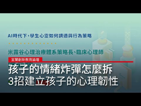 孩子的情緒炸彈怎麼拆？陳品皓心理師：3招建立孩子的「心理韌性」｜廣編企劃