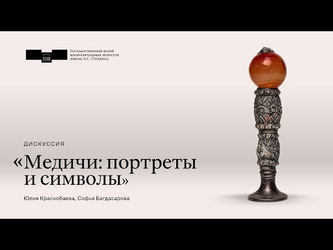 Дискуссия «Медичи: портреты и символы»