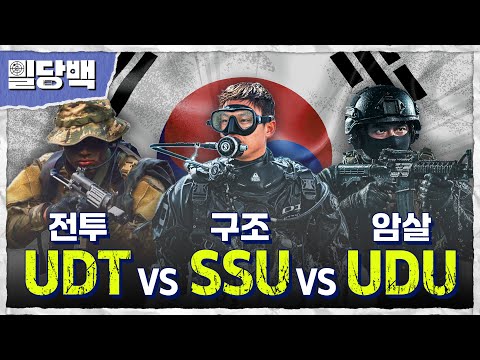 전투! 구조 ! 암살 !UDT vs SSU vs UDU대한민국 해상 특수부대의 모든 것 [밀당백37회] @kfnplus
