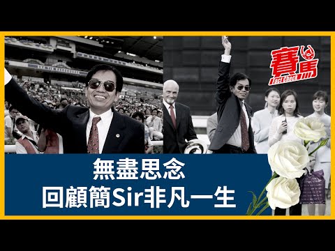 簡炳墀逝世｜回顧HKJC傳奇人物簡Sir非凡一生！食力簡金中金、你知幾時、威利高、生圖、實業先鋒贏5屆打吡！實業家、雞尾酒、掌門 女皇盃鬥到要電眼分高下成經典！｜CC中文字幕｜賽馬FactCheck