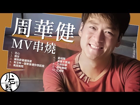 【周華健 Wakin】經典ＭＶ10首｜花心、朋友、讓我歡喜讓我憂、有沒有一首歌會讓你想起我 ｜原聲原影｜回憶殺｜經典流行華語無敵串燒｜