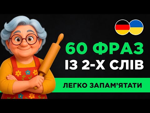 60 КОРОТКИХ ФРАЗ німецькою || Швидкий результат з нуля || Ідеально для початківців #2