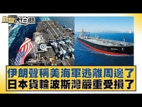 Iran claims US Navy fled the vicinity; Japanese cargo ship severely damaged in the Persian Gulf. ...