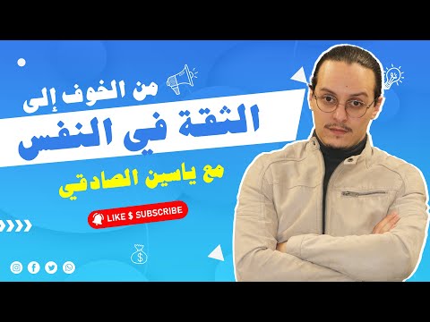 من الخوف الى الثقة في النفس  | yassine sadki