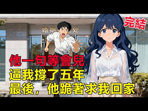 民政局走出來那一刻，老公下跪道歉嚎啕大哭，我回頭怒斥:你哭什麼哭？沒出息！