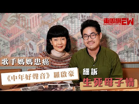 歌手媽媽患癌  《中年好聲音》羅啟豪細訴生死母子情