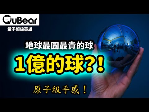 震驚！一顆球竟賣1億台幣？它不是鑽石而是…？外星人也能照做？一通電話教你在家做出1公斤！⚖️量子度量衡｜量子熊 ✕ 龍騰文化｜#量子超級英雄 055