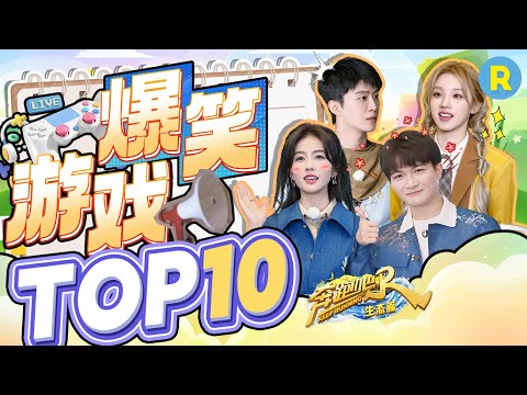 爆笑游戏名场面！周深白鹿翘翘板不顾形象上演飞扑？范丞丞蘑菇争夺战登顶第一  宋雨琦“欧皇”附体一期封神  精选特辑 |奔跑吧生态篇 2024