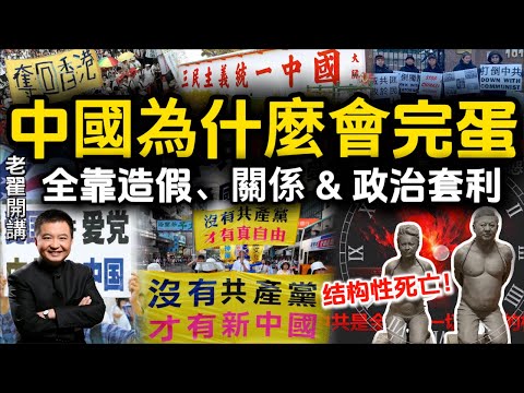 Why is China destined to collapse? The answer is more fatal than you think! #翟山鹰 #老翟开讲