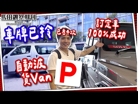 【車牌已拎】挑戰自動波貨Van🚐｜極速PASS㊗️學車要拜師父?!