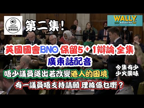 【英國國會BNO保留5+1辯論-廣東話配音-第二集！】多位跨黨派議員陳述港人現況，延長面臨的困境？有一議員不撐請願，理據為何?
