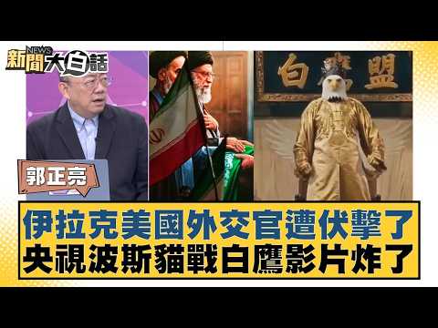 US diplomats in Iraq ambushed; CCTV's "Persian Cat vs. White Hawk" video goes viral [#News in Pla...