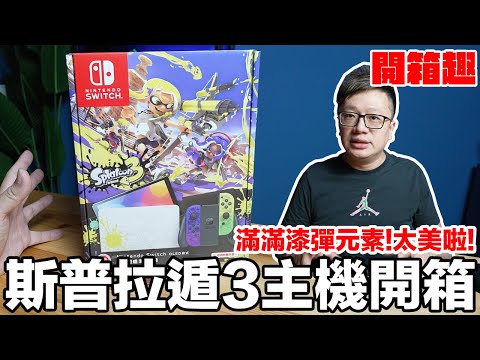 Switch斯普拉遁3 OLED主機開箱！該裝什麼殼？記憶卡買多大的好？超美主機來囉！ | 羅卡Rocca