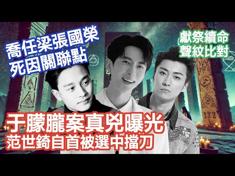 【于朦朧真兇曝光】為何選中范世錡擋刀？｜案中14疑點未解｜喬任梁9年後續｜張國榮新說法｜背後操手神秘關聯