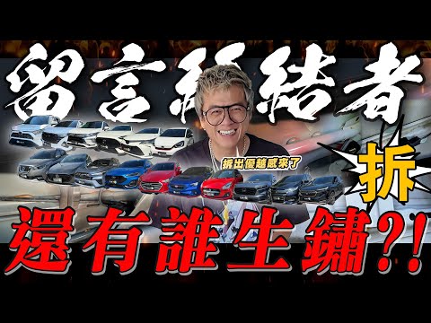 【小施汽車】爆拆16台車!看看還有誰生鏽?各廠牌瑟瑟發抖，結局有夠傻眼!/ 留言終結者