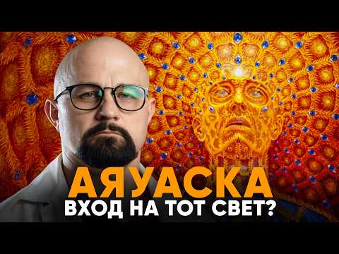 5 минут смерти.  ДМТ - Что люди видят под САМЫМ СИЛЬНЫМ ГАЛЛЮЦИНОГЕНОМ?