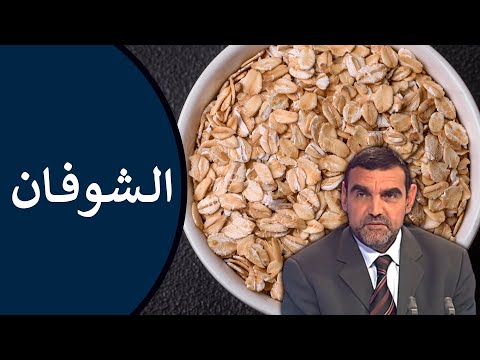 🔸 الشوفان 🥣 فوائده : للقولون، للكولسترول، وللسكري + طريقة تحضيره 🍃 د. محمد الفايد #نخل_ورمان_ملخص