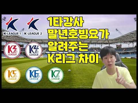 K1 K2 K3 K4 리그 수준 차이는 얼마나 날까? [ K4에서 일반인이 뛸 수 있을까? ]