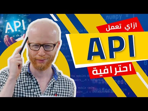 يعني إيه API؟ وإزاي بتشتغل؟ الفرق بينها وبين Web API ببساطة