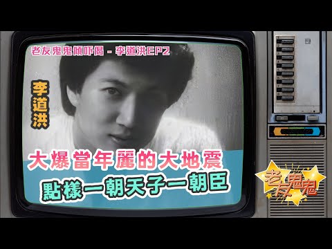 李道洪大爆當年麗的大地震，點樣一朝天子一朝臣！｜老友鬼鬼傾吓偈：李道洪EP2