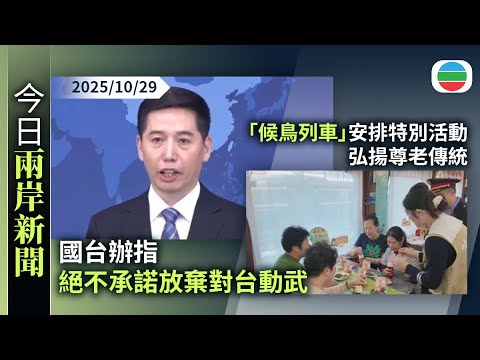 今日兩岸新聞重點:國台辦指絕不承諾放棄對台動武 賴清德不得民心只會引發更大民怨|「候鳥列車」為長者安排特別活動 弘揚尊老傳統|無綫新聞|TVB News|2025/10/29