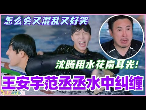 王安宇范丞丞水中纠缠好刺激！沈腾用水花直接扇丞丞耳光！#现在就出发 #现在就出发s2 #沈腾 #范丞丞 #综艺 #搞笑 #白敬亭 #王安宇