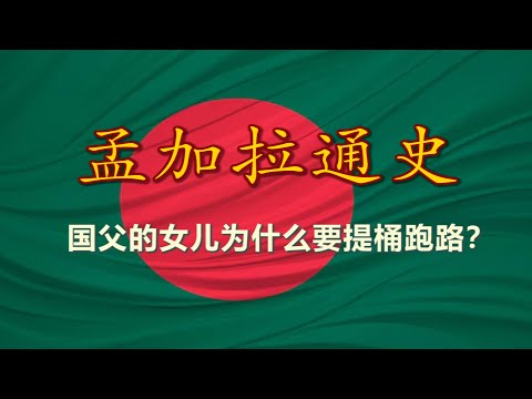 【孟加拉通史】从恒河口岸到独立国度：孟加拉国的诞生与挑战