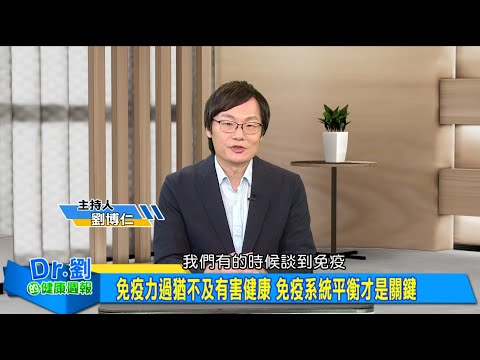警訊、飲食、紓壓：三步驟打造平衡免疫力｜關節痛分兩類！醫師圖解關節炎差異｜關節痛不是貼藥膏就有效 疼痛位置初步判別原因｜劉博仁、沈明忠《Dr.劉的健康週報》2025.12.06
