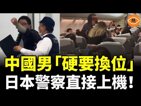 爲了換位中國男大鬧客機,東京飛上海航班緊急返航,日本警察直接上機!