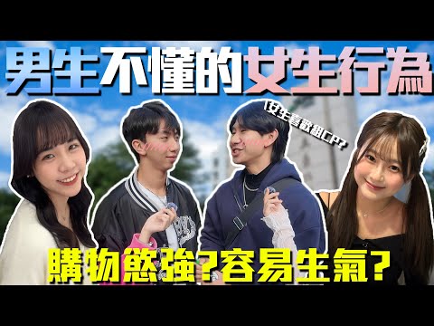 男女行為真的大不同！｜男生不懂女生這些行為？衣服買來只穿一次... 女孩們也來反駁！｜Host.念念、香香｜【鬧編出任務 EP.320】