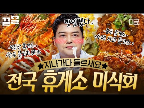 [#프리한19] 지나가다 꼬옥 들러주면 돼...🚗=3 전국 맛잘알 다 모아놓은 휴게소 음식들🤤