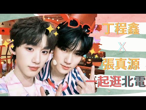 【TNT時代少年團】走一圈下來全是熟人！丁程鑫帶張真源逛北京電影學院