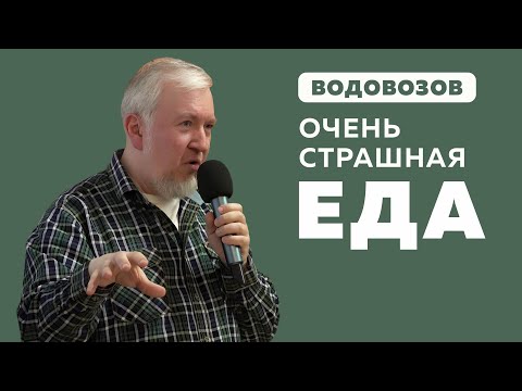 Водовозов.  Очень страшная еда