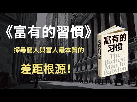 細品經典著作《富有的習慣》：探尋窮人與富人最本質的差距根源！#理財 #財富 #心理 #經濟 #投資 #習慣 #好書推薦 #書評 #富人思維