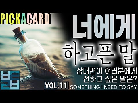 바보타로-너에게 하고픈 말(VOL 11)- PICK A CARD(302)-상대편의 속마음