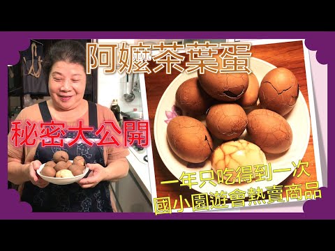 【詹媽愛煮呷】阿嬤茶葉蛋｜一年只吃得到一次 國小園遊會熱賣商品｜學後以後自己煮 隨時補充蛋白質｜妹妹趴趴走 大哥來代班｜ep24