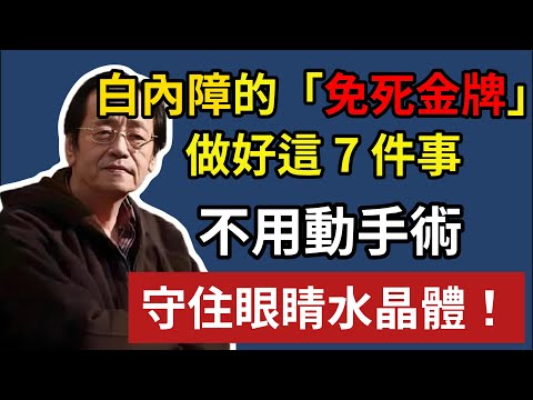 倪海廈：白內障的「免死金牌」！做好這7件事，守住你眼睛「水晶體」，告別模糊視界，守護晚年眼睛光明！#倪海廈 #中醫養生 #白內障 #長壽
