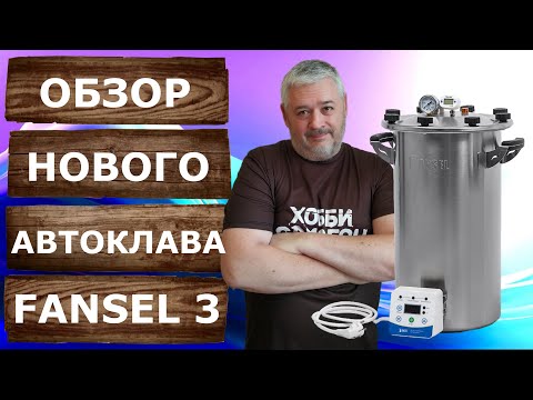 Автоклав Фансел 3. Обзор автоклава и дополнительного оборудования.