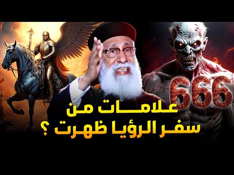 علامات من سفر الرؤيا ظهرت !666 ⚠  عظة جديده ابونا ارميا بولس
