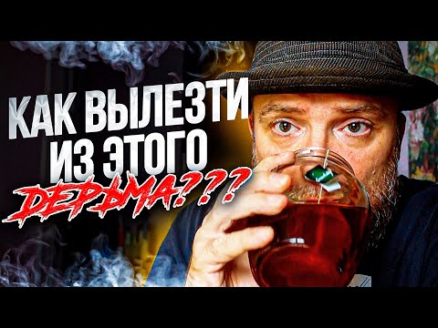 Как выбраться из этого г.... / Как бросить пить алкоголь? Надо менять себя и свою жизнь