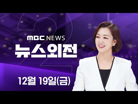 경찰 출석한 전재수‥"금품수수 결단코 없었다" - [LIVE] MBC 뉴스외전 2025년 12월 19일