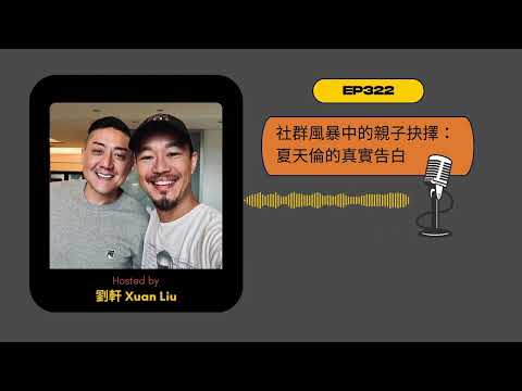 EP322｜社群風暴中的親子抉擇：夏天倫的真實告白