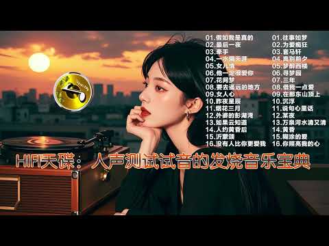 HIFI天碟：人声测试试音的发烧音乐宝典