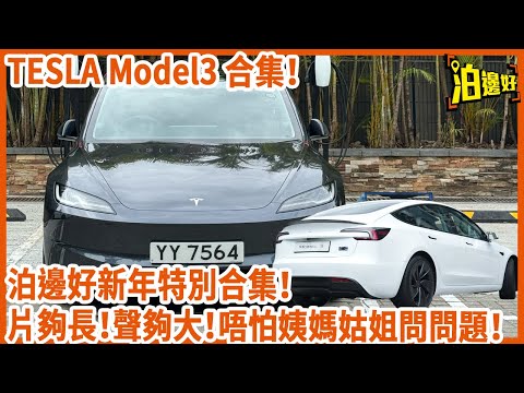 【2025新年合集】 一片睇晒Tesla Model3 Long range同Performance！ | 重溫Model3 試車包膠 | 究竟Tesla點充電？